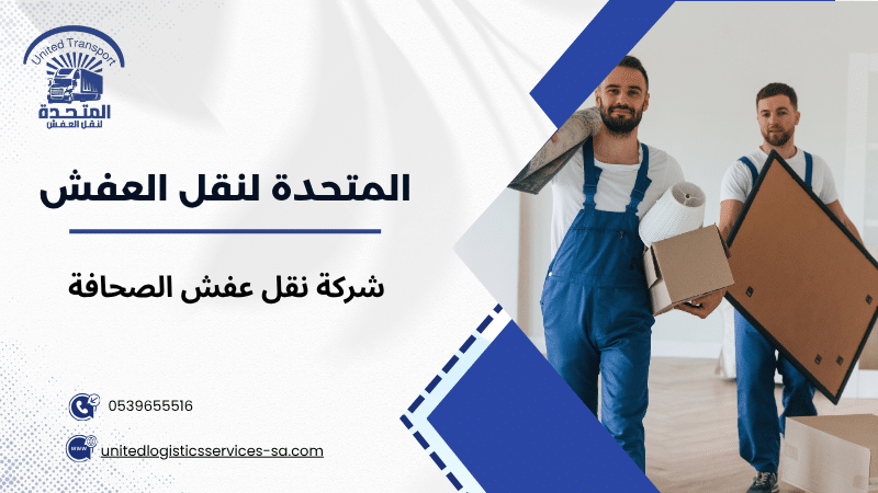 شركة نقل عفش الصحافة