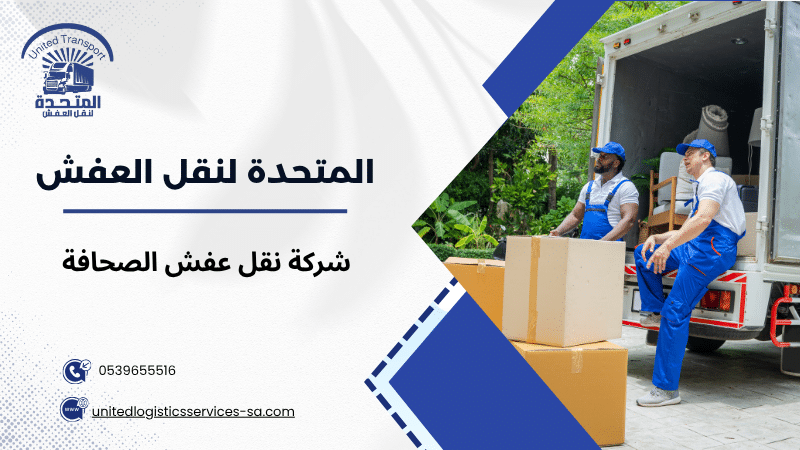 شركة نقل عفش الصحافة
