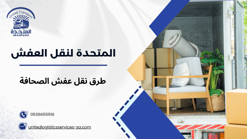 طرق نقل عفش الصحافة