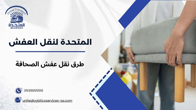 طرق نقل عفش الصحافة