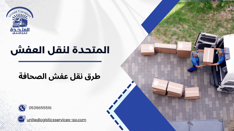 طرق نقل عفش الصحافة