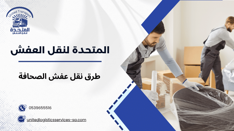 طرق نقل عفش الصحافة