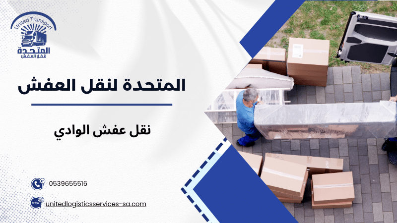 نقل عفش الوادي
