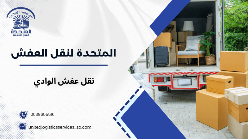 نقل عفش الوادي