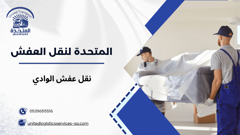 نقل عفش الوادي