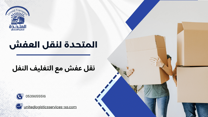 نقل عفش مع التغليف النفل