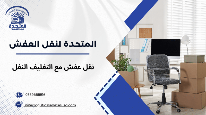 نقل عفش مع التغليف النفل