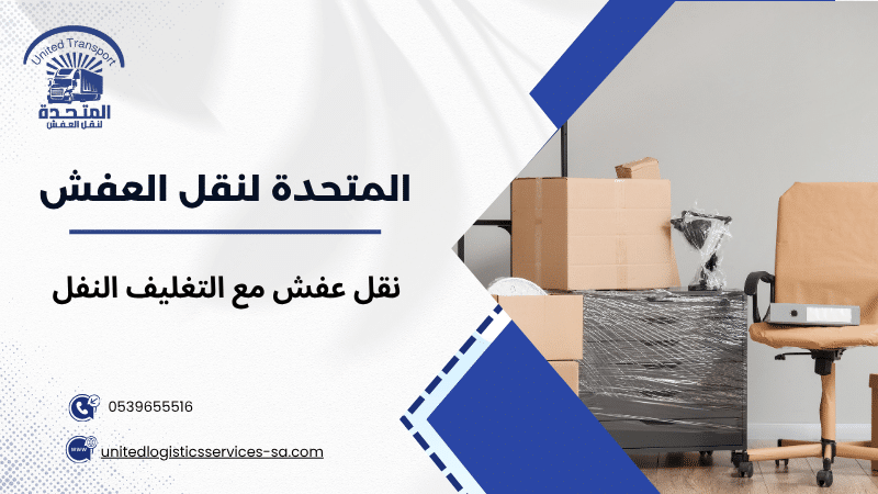 نقل عفش مع التغليف النفل