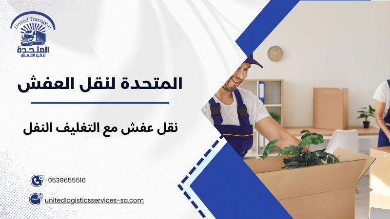 نقل عفش مع التغليف النفل