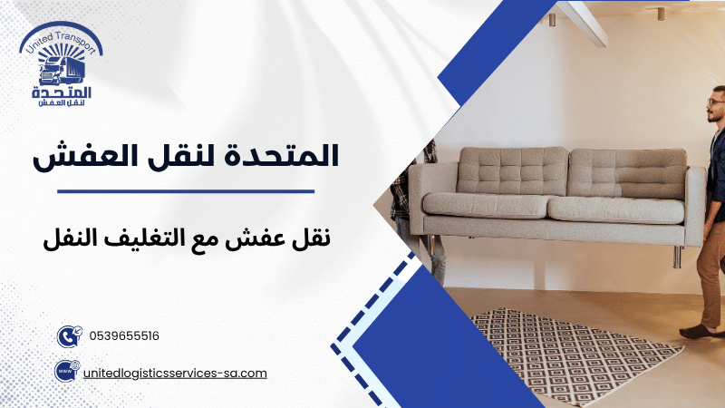 نقل عفش مع التغليف النفل