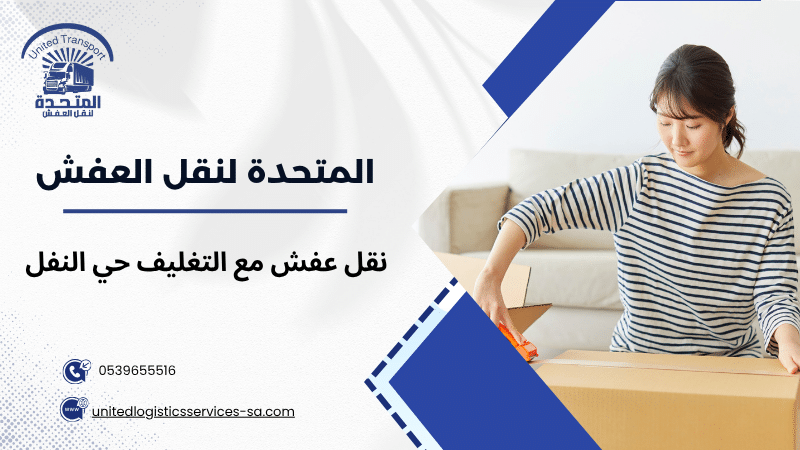 نقل عفش مع التغليف حي النفل