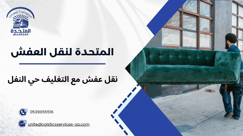 نقل عفش مع التغليف حي النفل