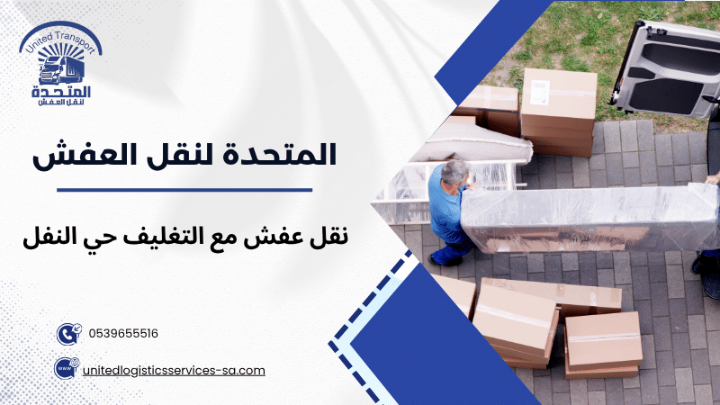 نقل عفش مع التغليف حي النفل