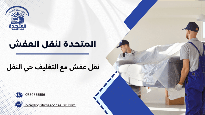 نقل عفش مع التغليف حي النفل