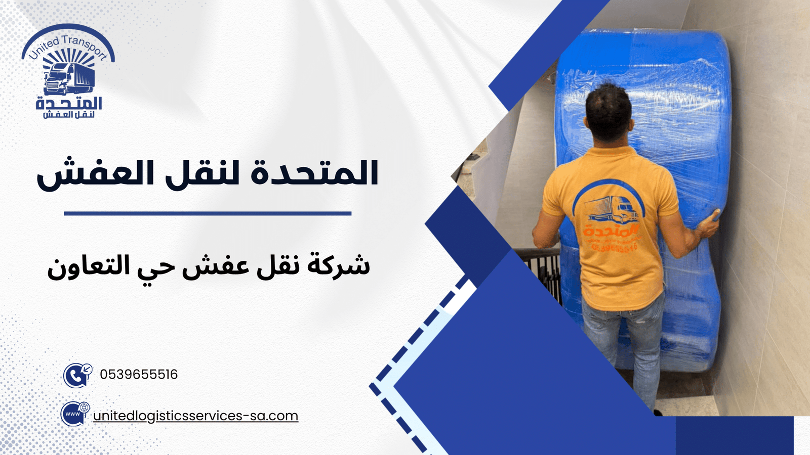 خدمات شركة نقل عفش حي التعاون