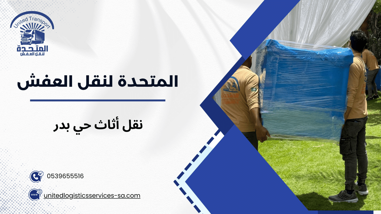 لماذا تحتاج إلى خدمة نقل أثاث حي بدر