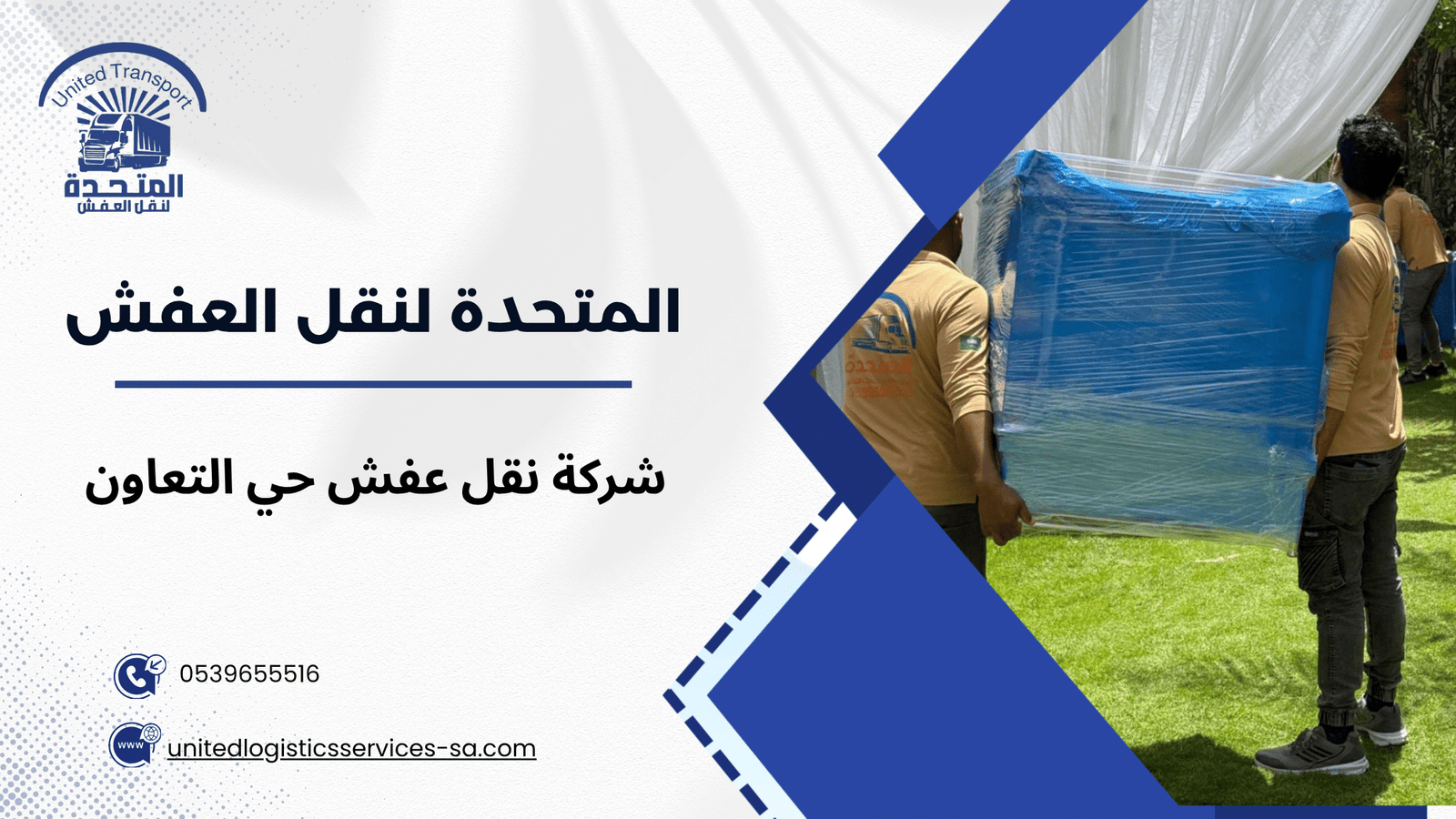 شركة نقل عفش حي التعاون