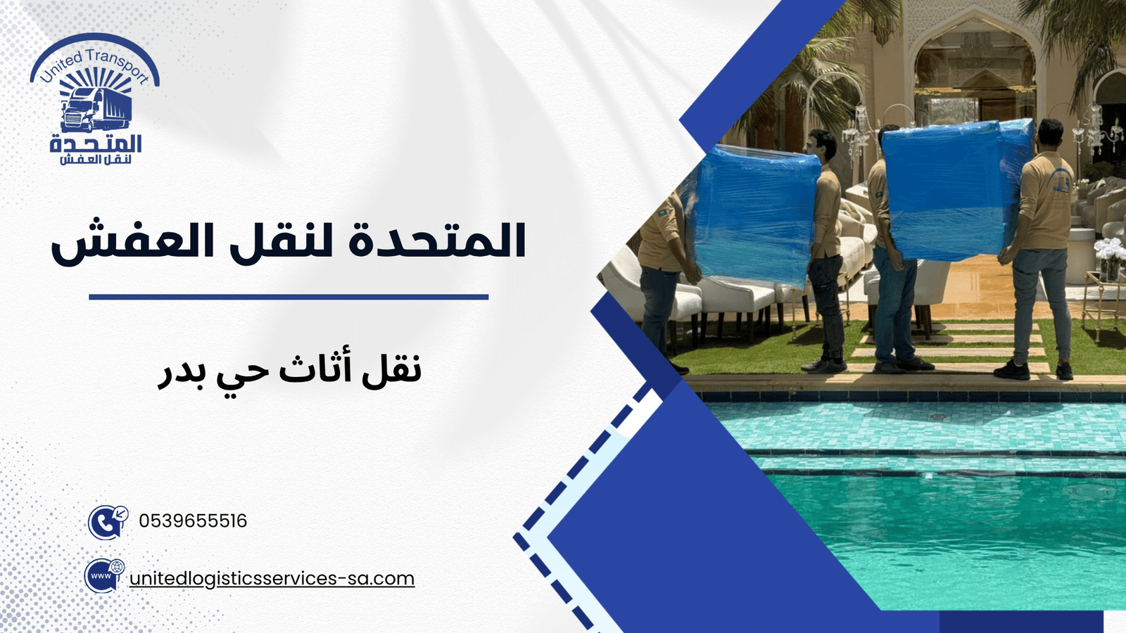 نقل أثاث حي بدر