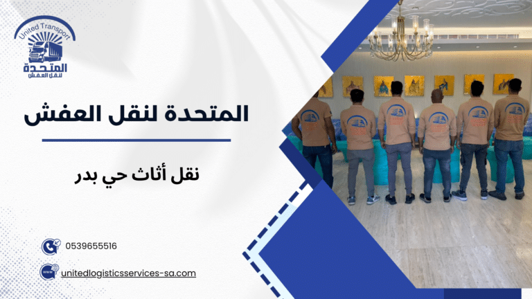 نقل أثاث حي بدر