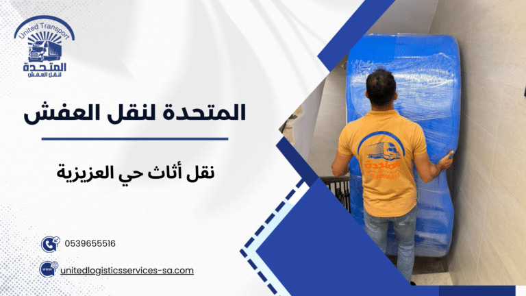 نقل أثاث حي العزيزية