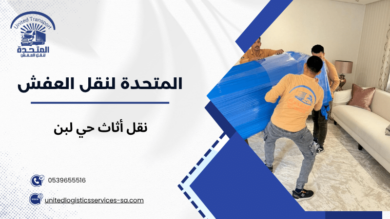 نقل نقل أثاث داخلي