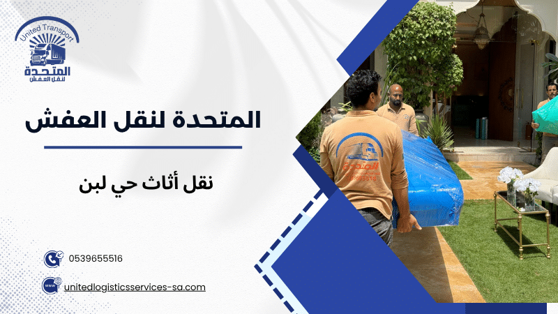 أنواع خدمات نقل الأثاث في حي لبن