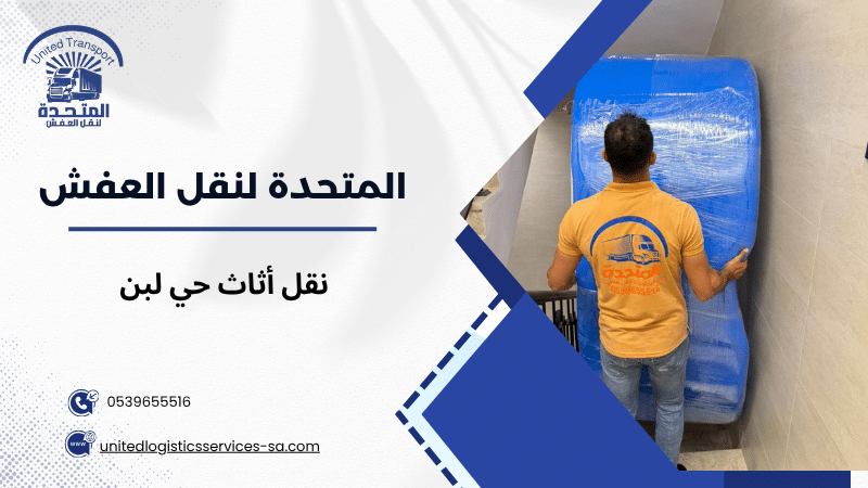 نقل أثاث حي لبن
