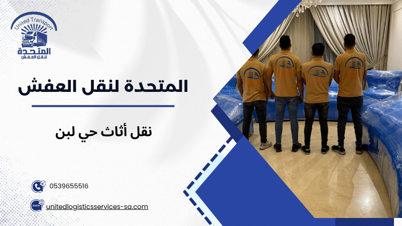 أهمية اختيار شركة نقل أثاث محترفة