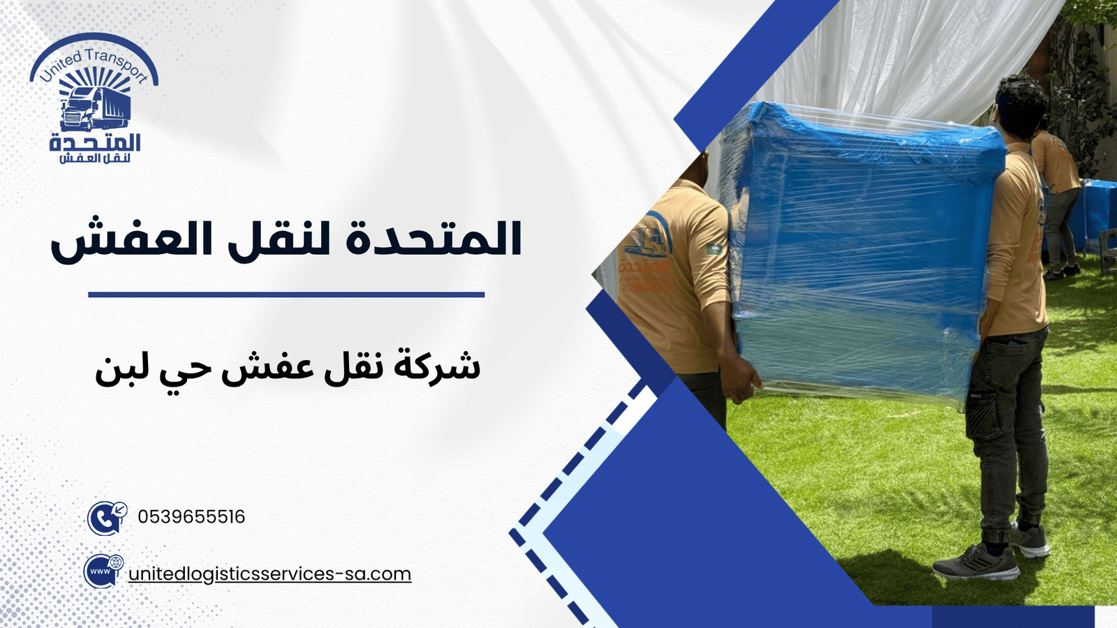 خدمات شركة نقل عفش حي لبن