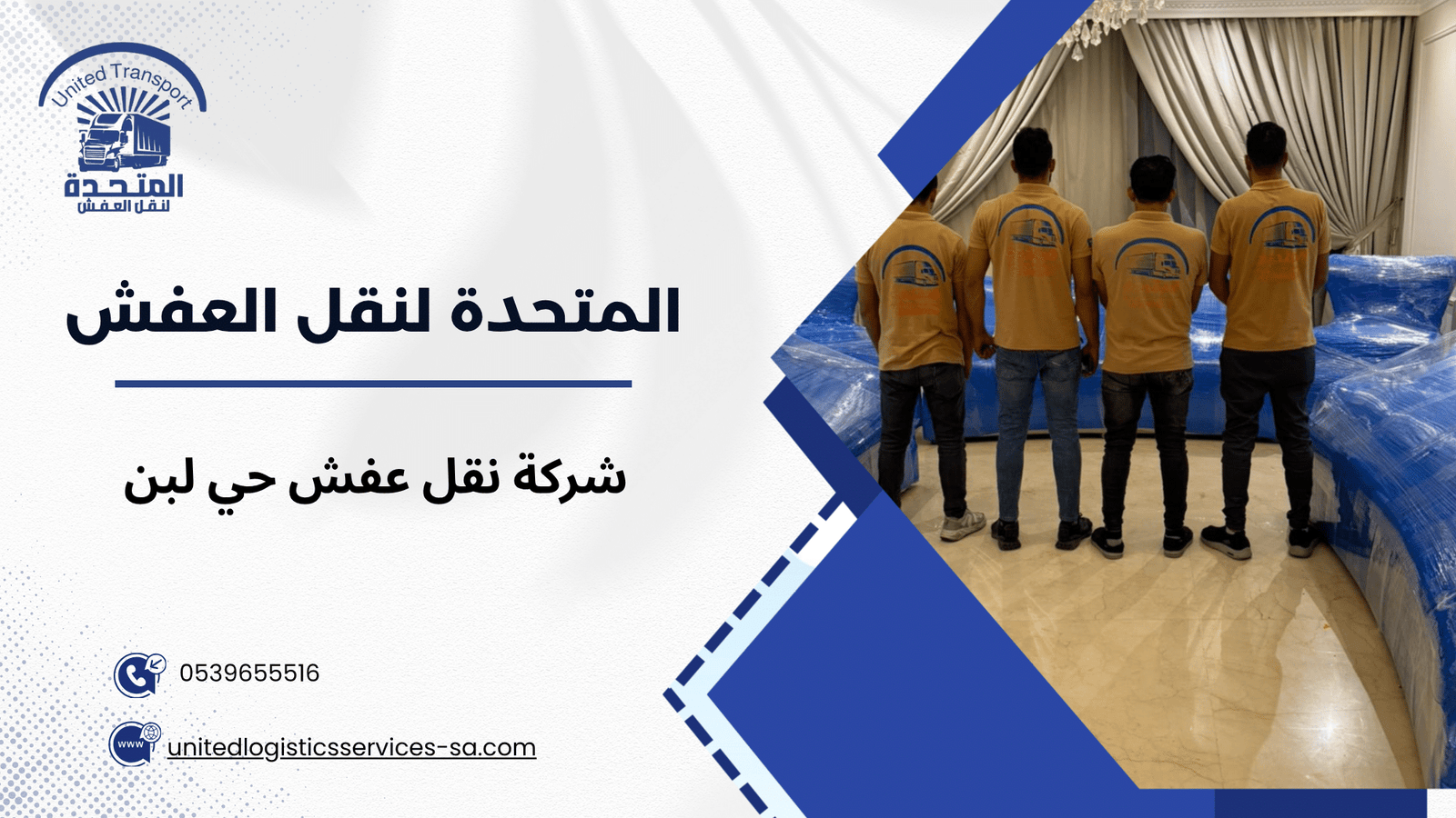 شركة نقل عفش حي لبن