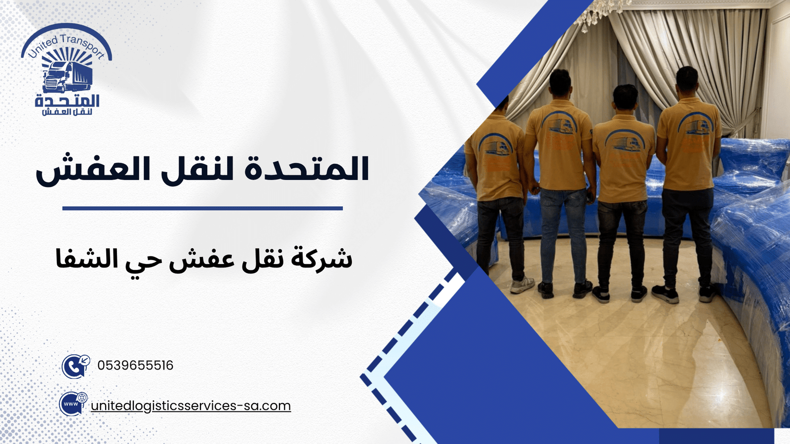ما هي شركة نقل عفش حي الشفا