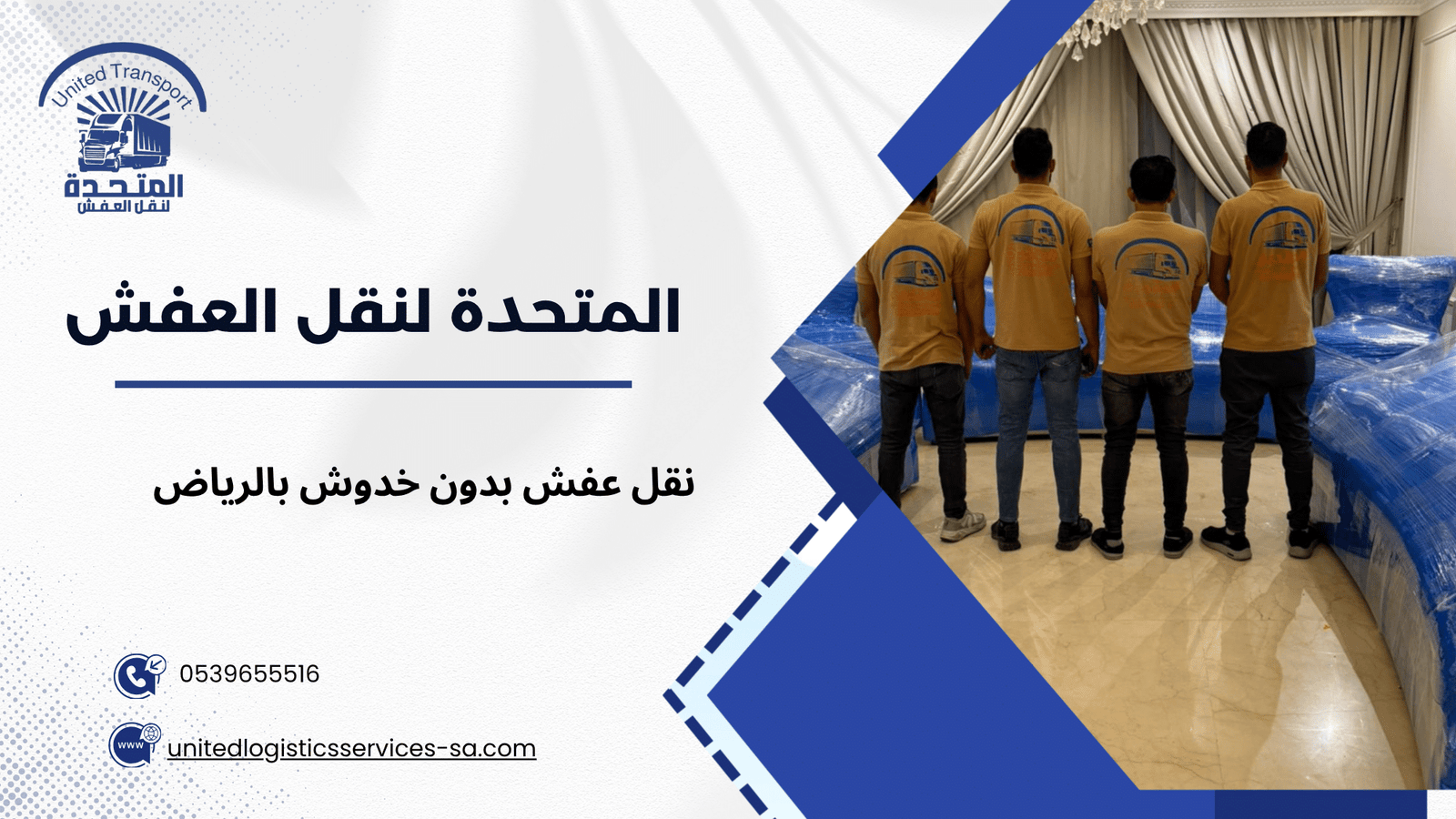 نقل عفش بدون خدوش بالرياض