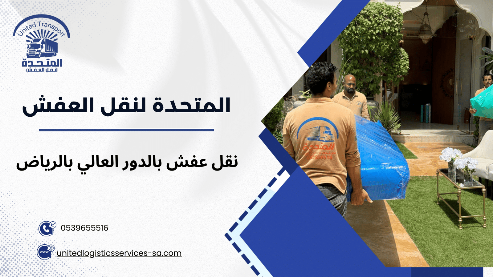 نقل عفش بالدور العالي بالرياض