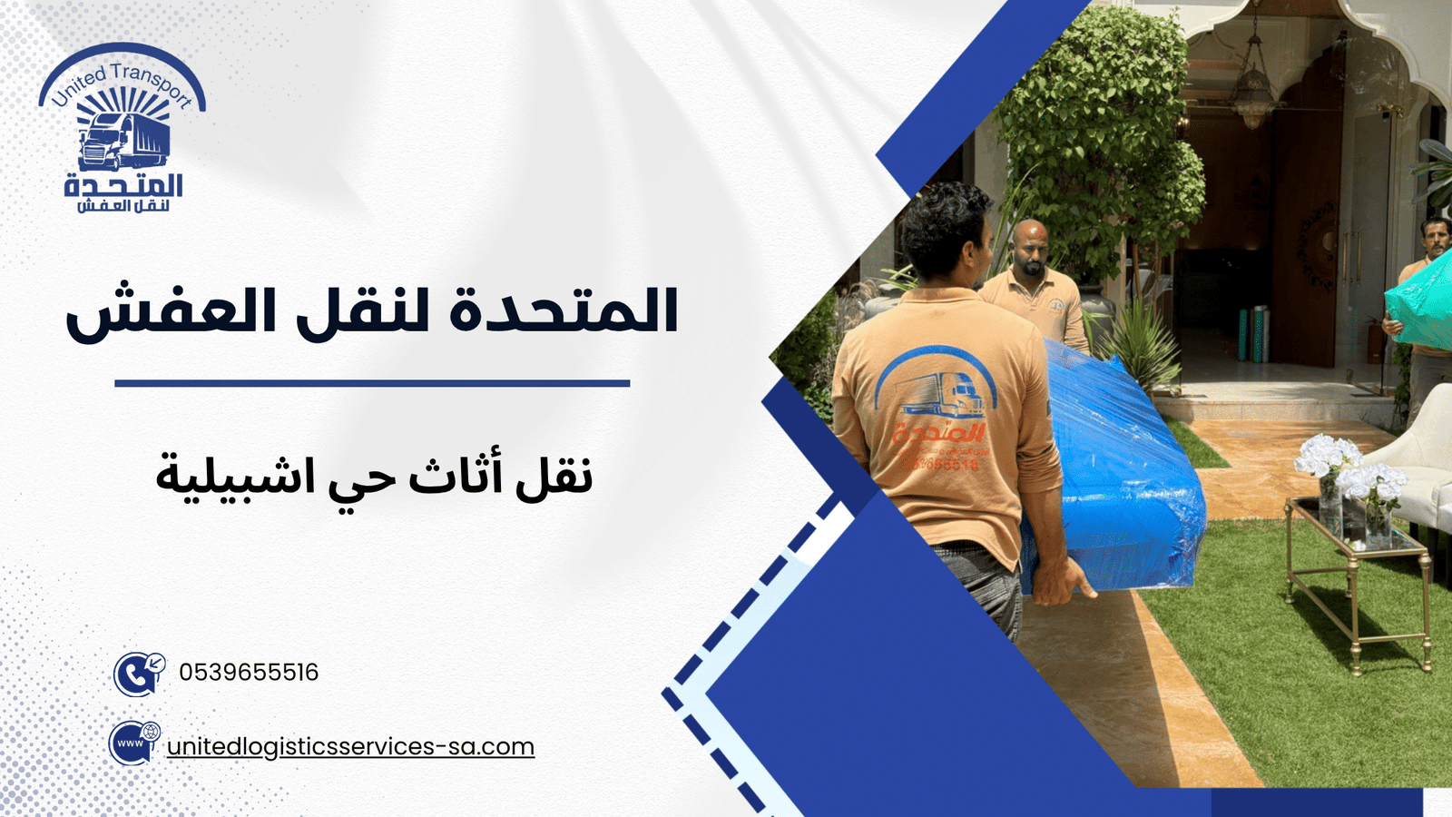 نقل أثاث حي اشبيلية