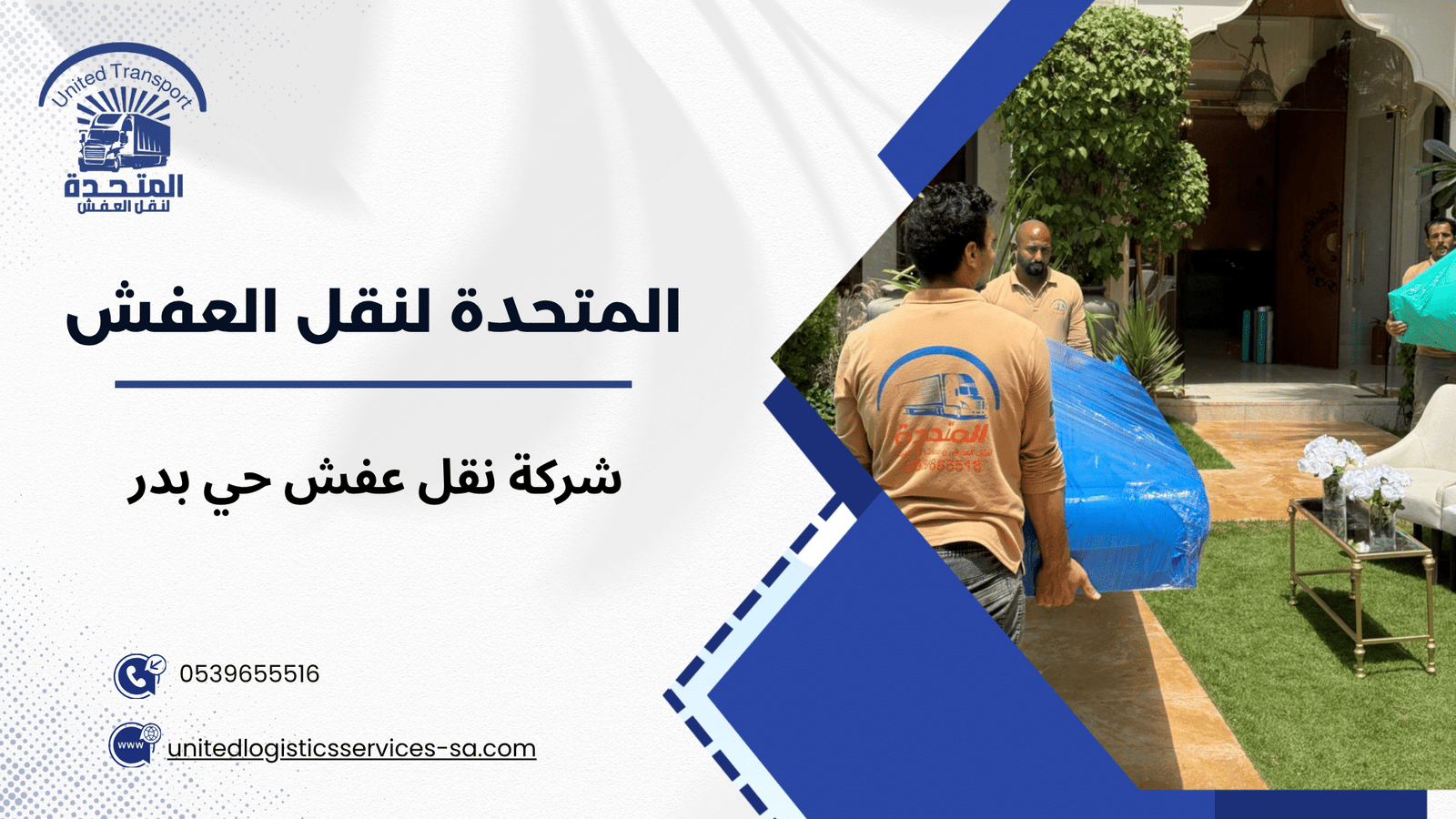 لماذا تحتاج إلى شركة نقل عفش حي بدر