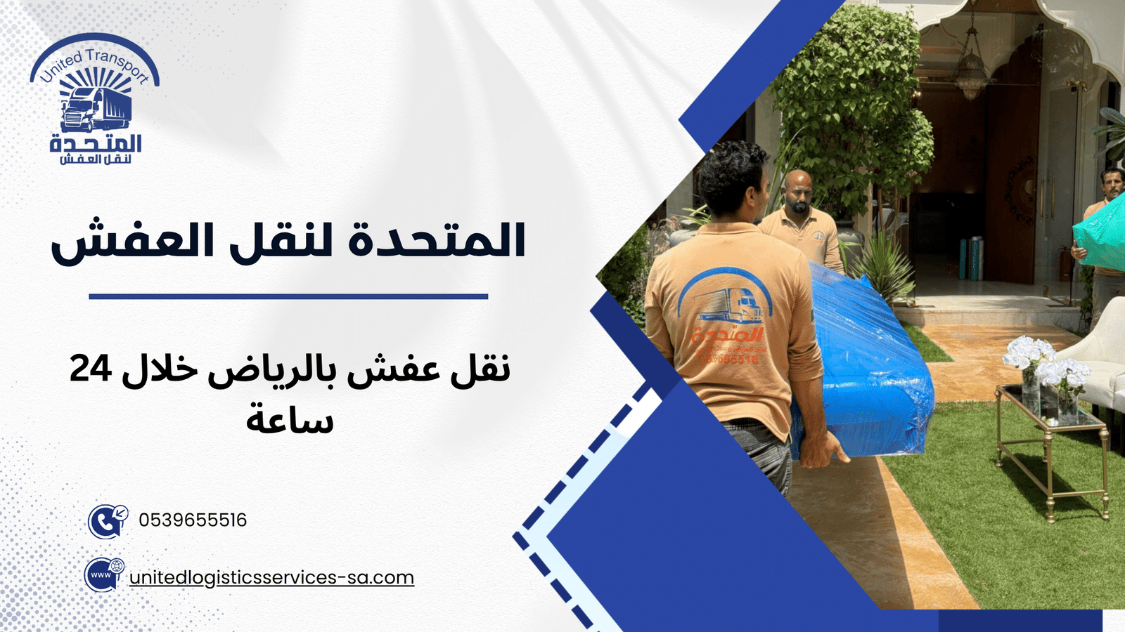 نقل عفش بالرياض خلال 24 ساعة