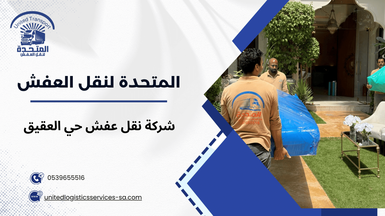 شركة نقل عفش حي العقيق