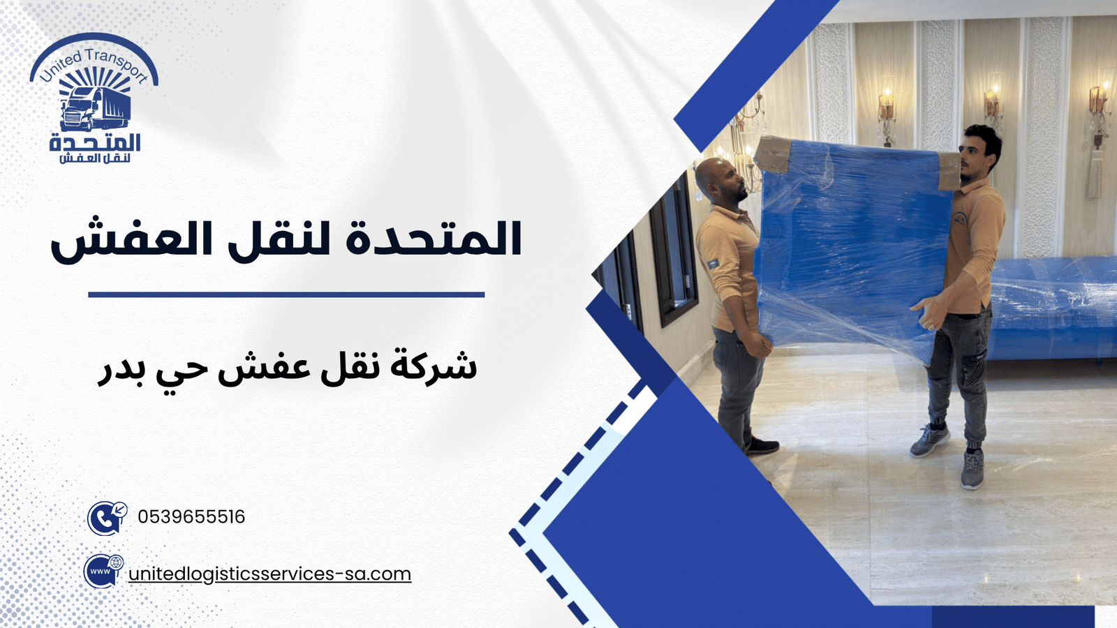 كيف تختار أفضل شركة نقل عفش حي بدر
