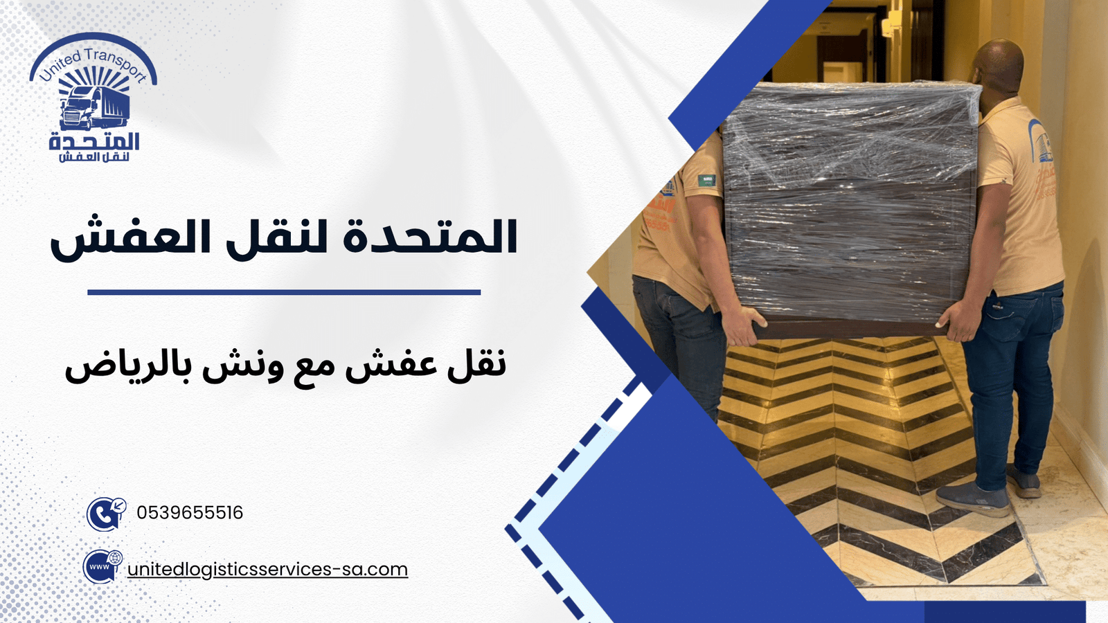 نقل عفش مع ونش بالرياض