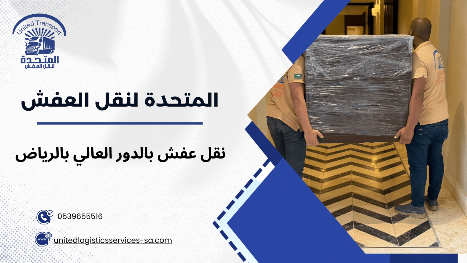 نقل عفش بالدور العالي بالرياض الحل الآمن للانتقال بدون مخاطر