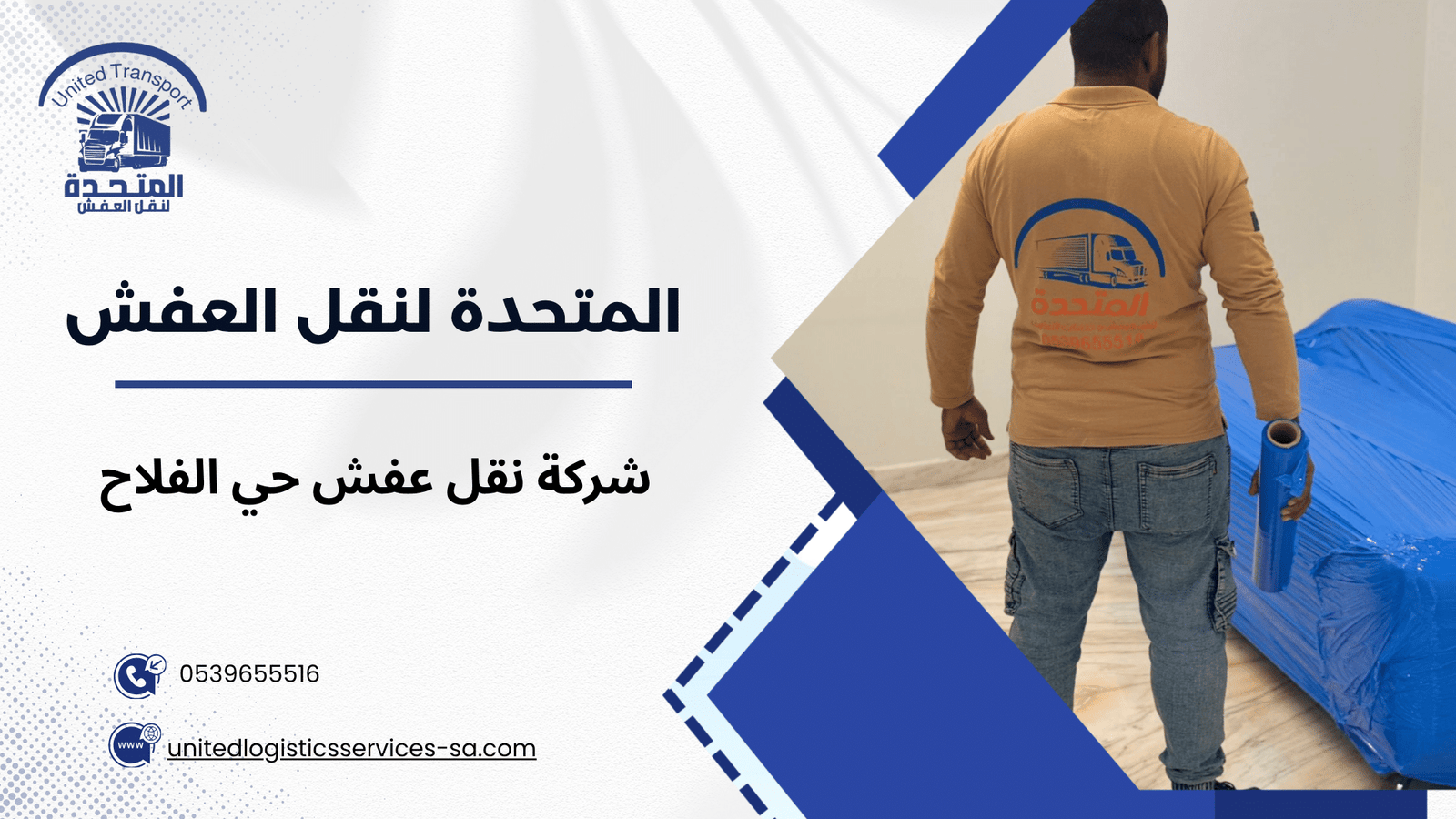 مميزات شركة نقل عفش حي الفلاح