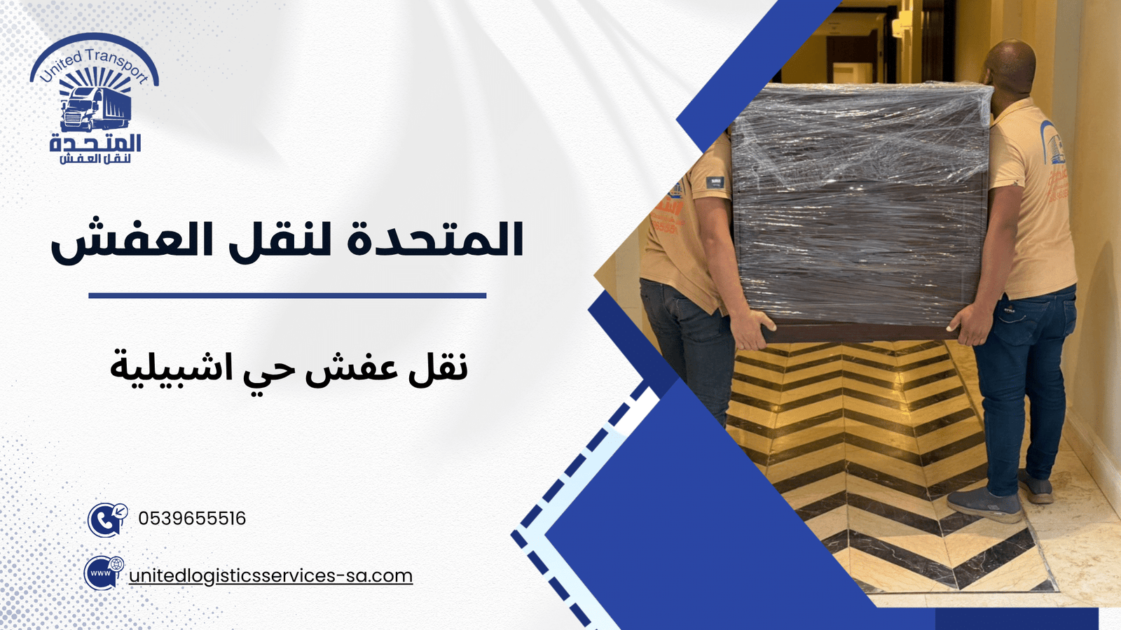 نقل عفش حي اشبيلية