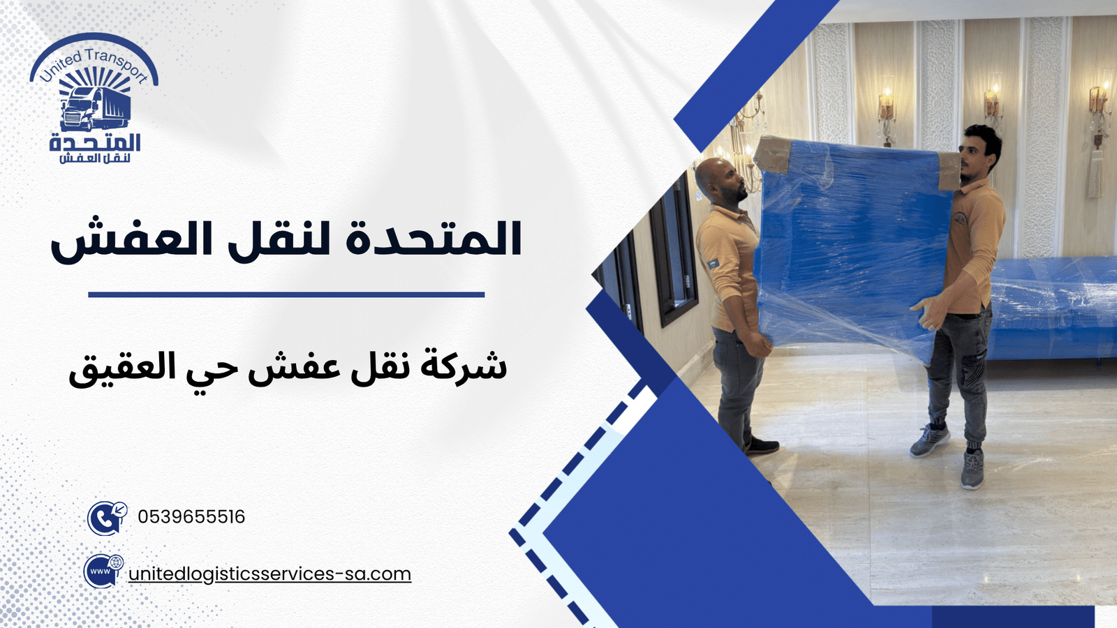 مراحل نقل العفش في حي العقيق