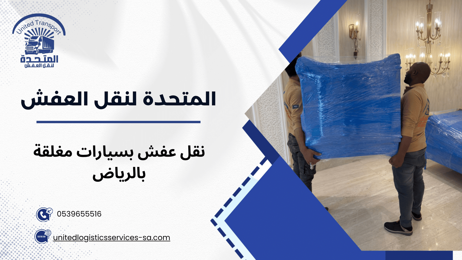 لماذا يفضل العملاء نقل العفش بسيارات مغلقة بالرياض