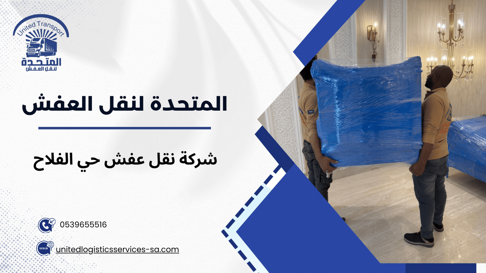 خدمات شركة نقل عفش حي الفلاح