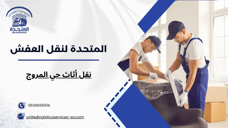 نقل أثاث حي المروج