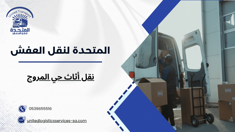 نقل أثاث حي المروج