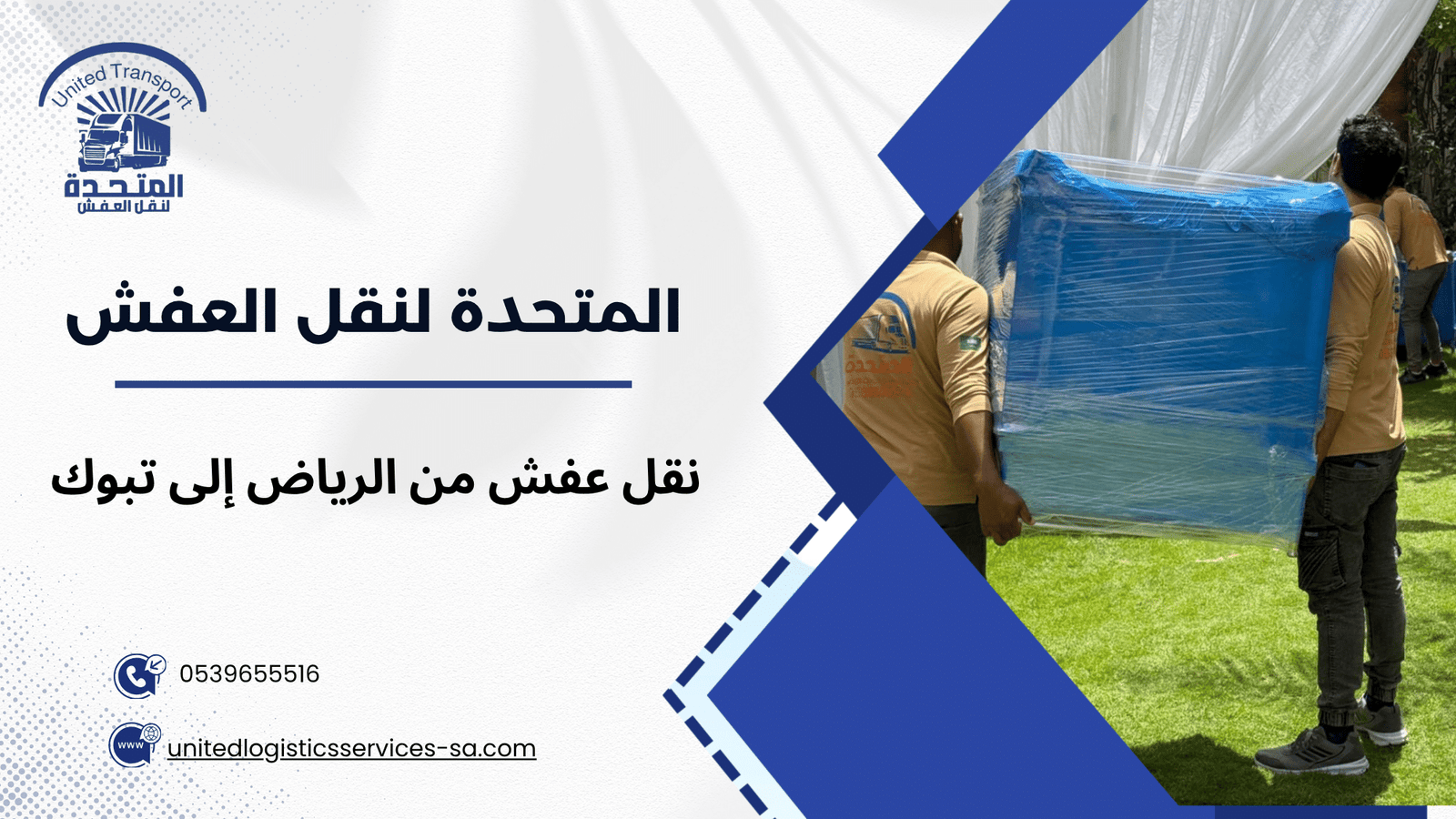 أهمية اختيار شركة متخصصة في نقل عفش من الرياض إلى تبوك