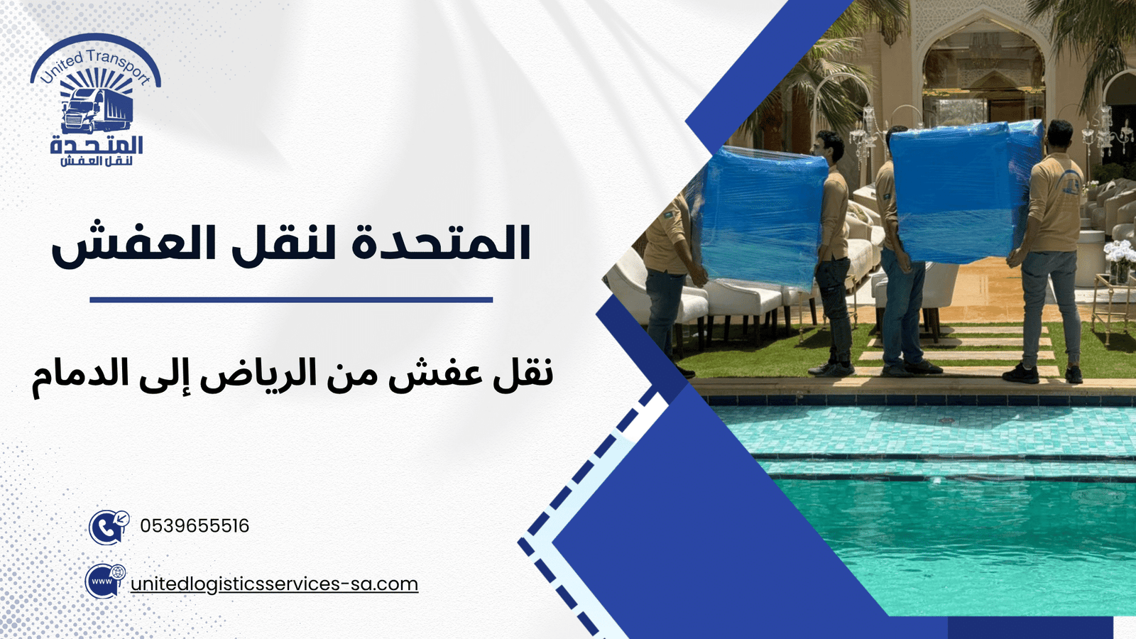نقل عفش من الرياض إلى الدمام