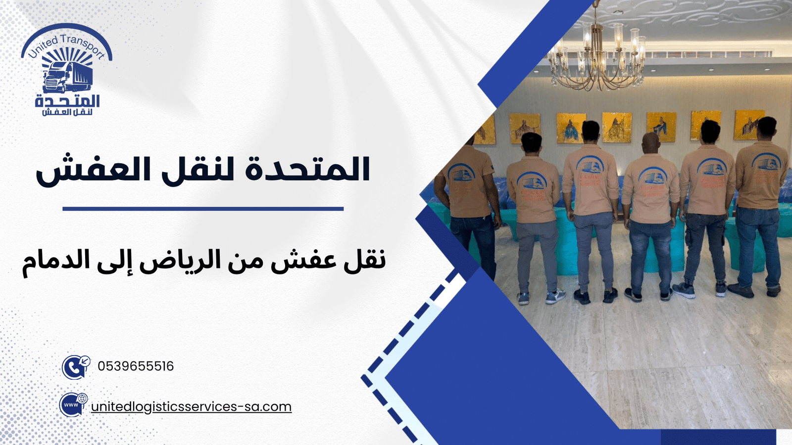 شركة نقل عفش بالرياض